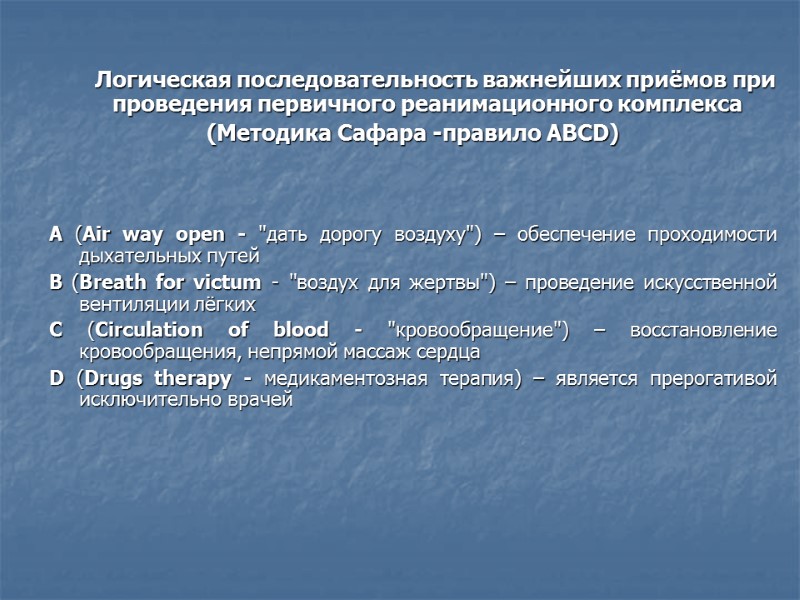 Логическая последовательность важнейших приёмов при проведения первичного реанимационного комплекса (Методика Сафара -правило АВСD) 